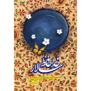 Khoda-hafez-salar-500x500.jpg